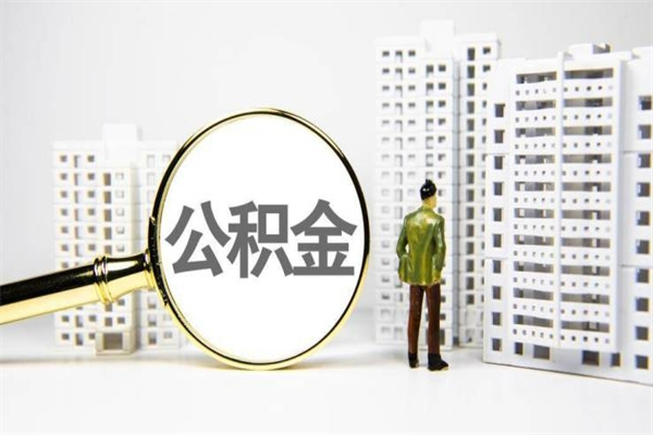 偃师中介提取公积金套路（偃师中介提取公积金套路有哪些）